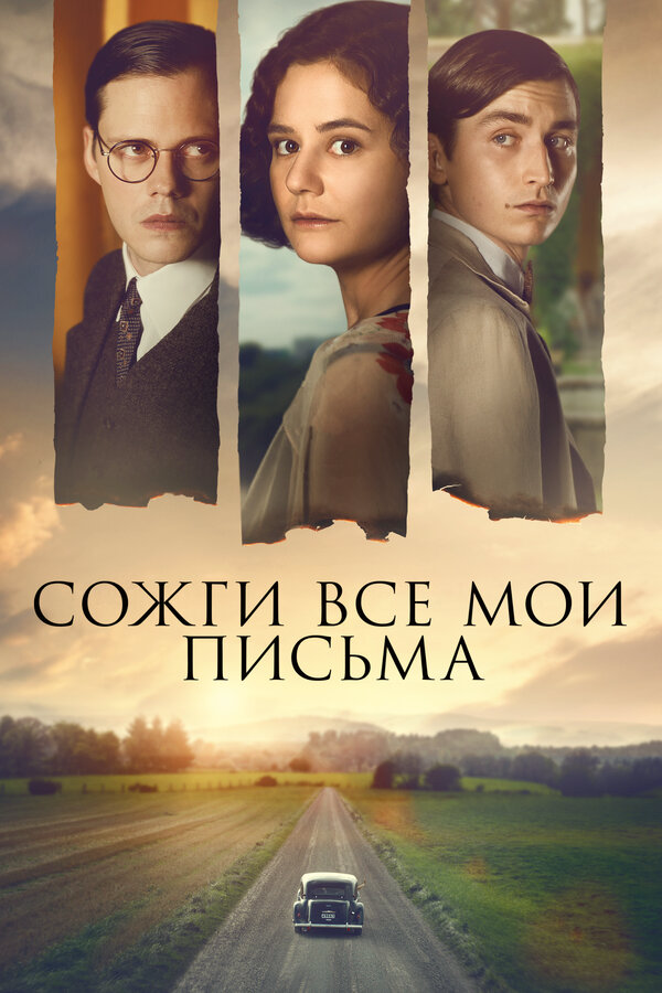 Сожги все мои письма - постер фильма
